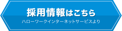 採用情報はこちら
