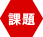 課題