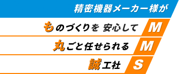 精密機器メーカー様がものづくりを安心して丸ごと任せられるできる誠工社