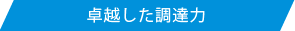 "卓越した調達力"