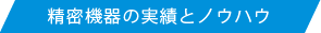 "精密機器の実績とノウハウ"