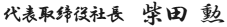 代表取締役社長　柴田　勲