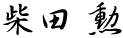 柴田　勲