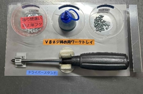 「ネジ締め作業におけるネジ・工具類の三定化」改善後の画像